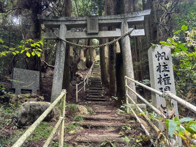帆柱権現山神社の参拝記録1