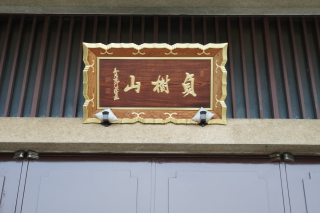 貞樹山観智院長伝寺の参拝記録(thonglor17さん)