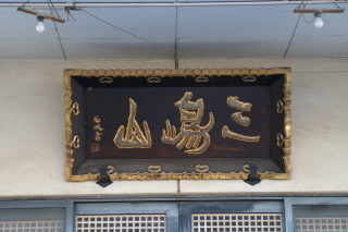 三嶋山明星院観音寺の参拝記録(thonglor17さん)