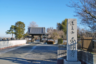 医王山正眼寺の参拝記録(thonglor17さん)