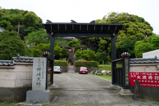 大日山東照院神崎寺の参拝記録3