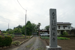 竪横山医王院明光寺の参拝記録(thonglor17さん)