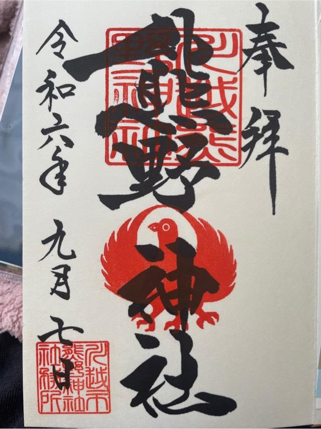 川越 熊野神社の写真1