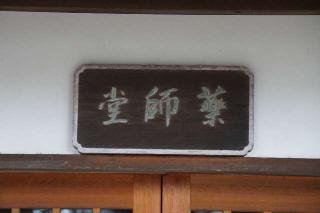 日比田薬師堂の参拝記録(thonglor17さん)