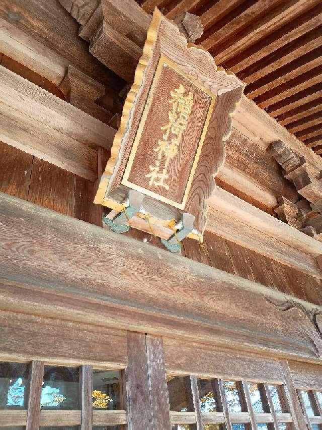 高森新田稲荷神社の写真1