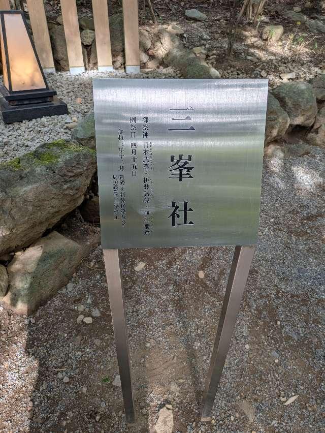 静岡県熱海市西山町43-1 三峯社 摂末社（熱海來宮神社境内）の写真3