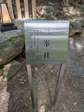 三峯社 摂末社（熱海來宮神社境内）の参拝記録(ヒロさん)