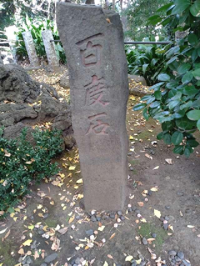 百度石(駒繋神社境内)の写真1