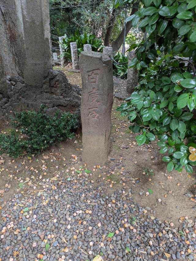 百度石（駒繋神社境内）の参拝記録3