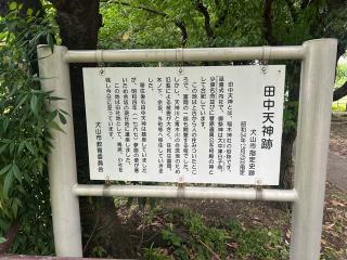田中天神跡の参拝記録(きくちゃんさん)