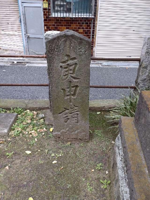 庚申塔（船橋本町稲荷神社境内社）の写真1