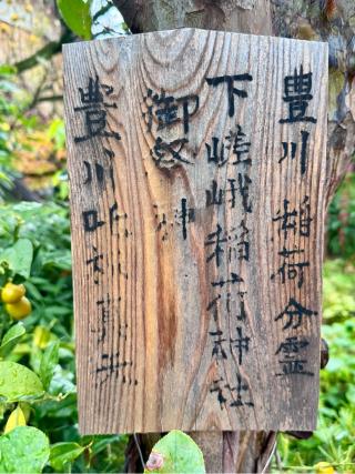 下嵯峨稲荷神社の参拝記録(さくらさん)