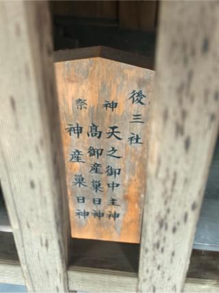 後三社の参拝記録(こーちんさん)