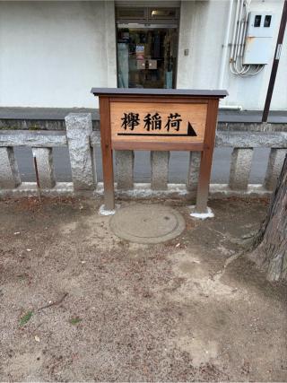 欅稲荷神社（桶川稲荷神社境内）の参拝記録(こーちんさん)
