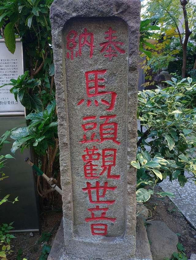 東京都目黒区上目黒2丁目14-6 目黒馬頭観音の写真9