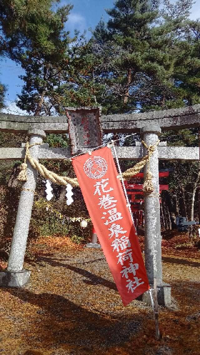 花巻温泉稲荷神社の写真1