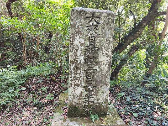 鹿児島県肝属郡肝付町新富８９８０−１ 大来目神社の写真6