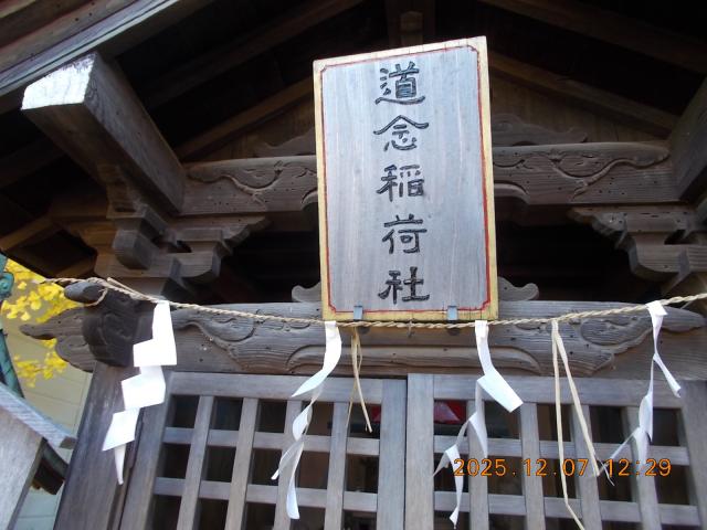神奈川県横浜市鶴見区岸谷1−20−61 道念稲荷社（岸谷杉山神社境内）の写真2