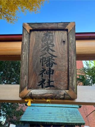 南栄八幡神社の参拝記録(せきちゃんさん)