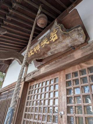 若咲神社の参拝記録(こまいぬおさん)