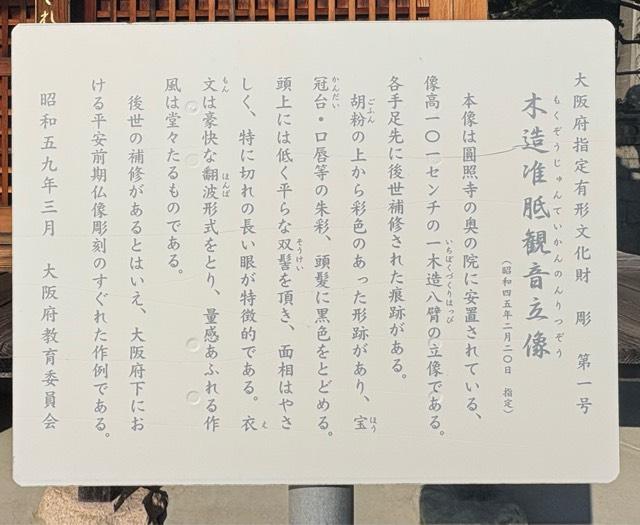 大阪府吹田市山田東 圓照寺 奥之院 准胝堂の写真2