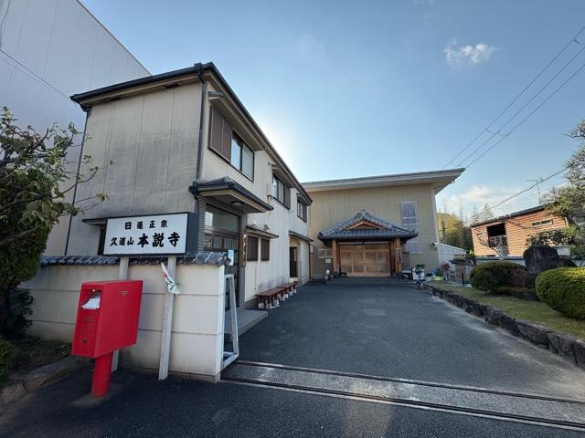 久道山 本説寺の参拝記録1