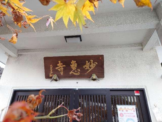 妙恵寺の参拝記録3