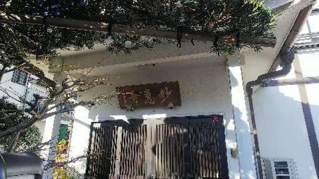 妙恵寺の参拝記録7