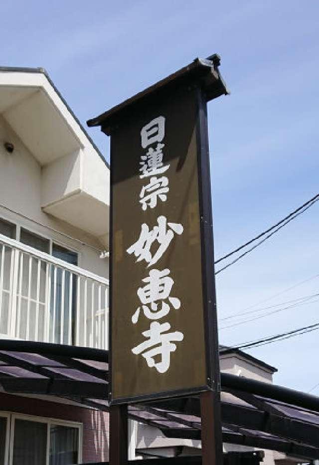 妙恵寺の参拝記録5