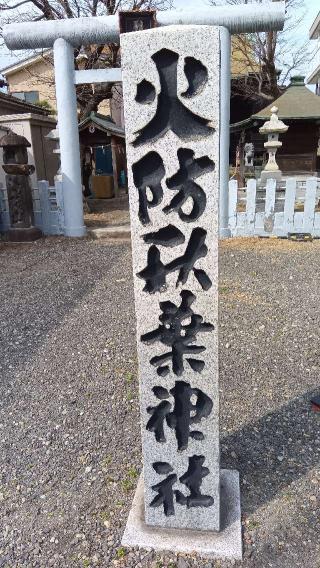 火防秋葉神社の参拝記録(ひろ神社仏閣さん)