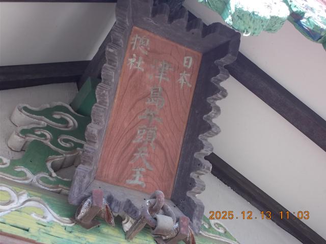 茨城県古河市宮前町６−８ 津島牛頭天王（下宮八幡宮境内）の写真3