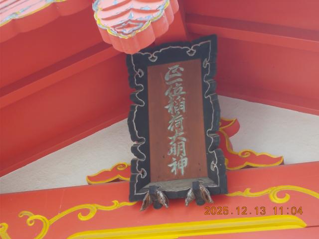 茨城県古河市宮前６−８ 稲荷神社（下宮八幡宮境内）の写真3