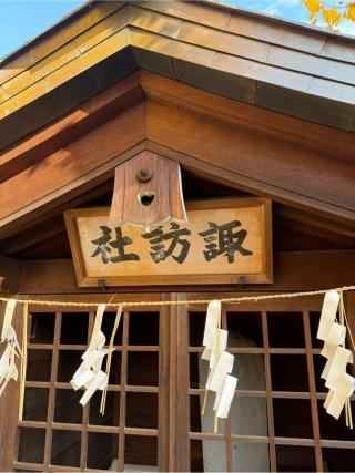 諏訪社（白鬚神社　境内）の参拝記録(⛩️🐍🐢まめ🐢🐍⛩️さん)
