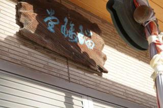 薬師堂の参拝記録(thonglor17さん)