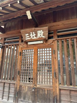 三社殿（西之宮稲荷神社　境内）の参拝記録(⛩️🐍🐢まめ🐢🐍⛩️さん)