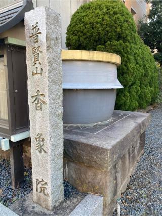 香象院の参拝記録(文々さん)