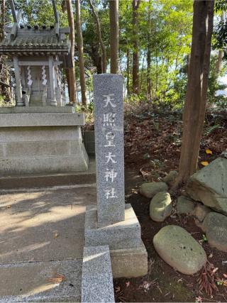 天照皇大神社の参拝記録(⛩️🐍🐢まめ🐢🐍⛩️さん)