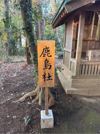 鹿島社（鳥見神社　境内）の参拝記録(⛩️🐍🐢まめ🐢🐍⛩️さん)