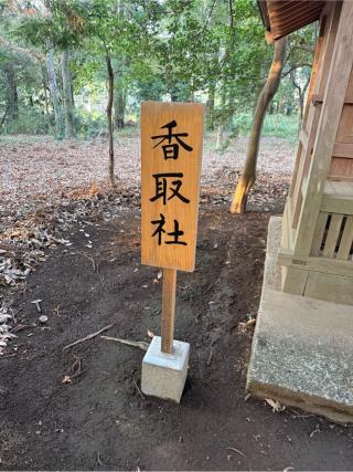 香取社（鳥見神社　境内）の参拝記録(⛩️🐍🐢まめ🐢🐍⛩️さん)