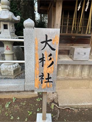 大杉社（鳥見神社　境内）の参拝記録(⛩️🐍🐢まめ🐢🐍⛩️さん)