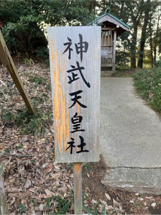 神武天皇社（鳥見神社　境内）の参拝記録(⛩️🐍🐢まめ🐢🐍⛩️さん)