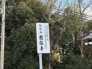 仙休山 教伝寺の参拝記録(ととるしさん)