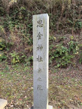 思金神社　奥之院の参拝記録(⛩️🐍🐢まめ🐢🐍⛩️さん)