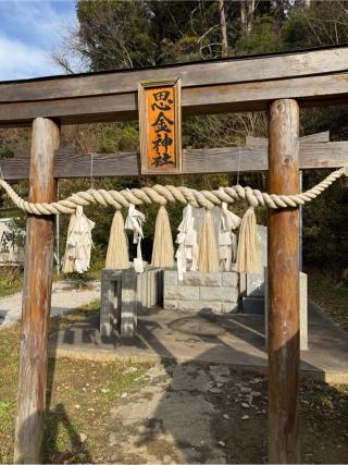 思金神社　奥之院の参拝記録(⛩️🐍🐢まめ🐢🐍⛩️さん)