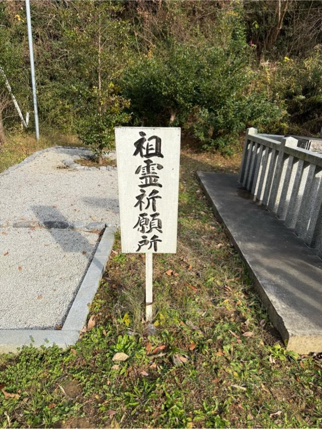 祖霊祈願所（思金神社　境内）の写真1