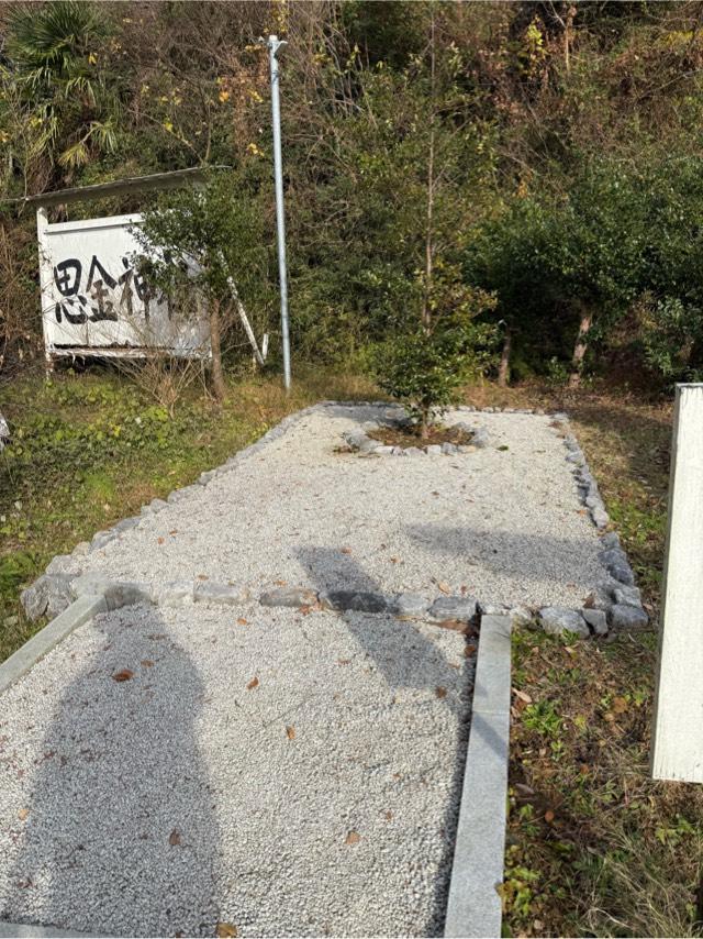 祖霊祈願所（思金神社　境内）の参拝記録1