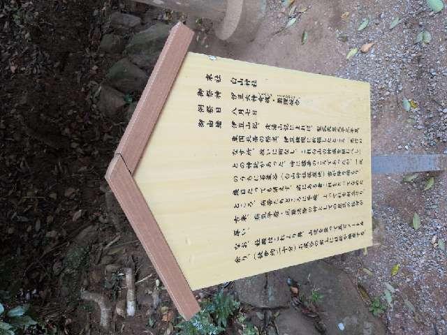 静岡県熱海市伊豆山708-2 白山社遥拝所（伊豆山神社境内社）の写真2