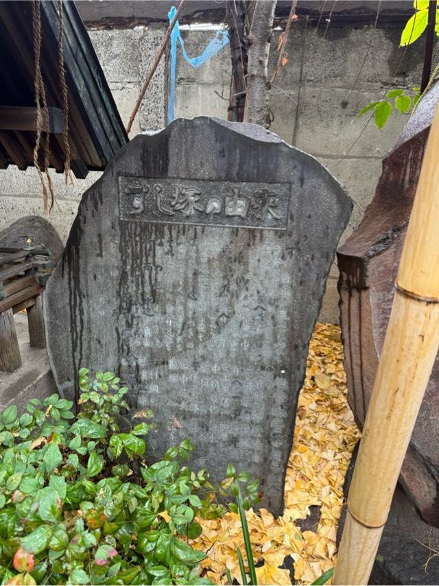 すし塚（波除神社　境内）の写真1