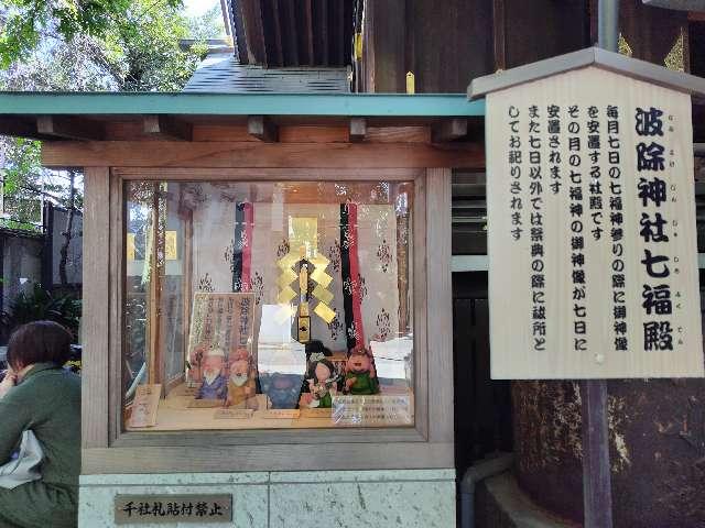 波除神社七福殿の参拝記録2