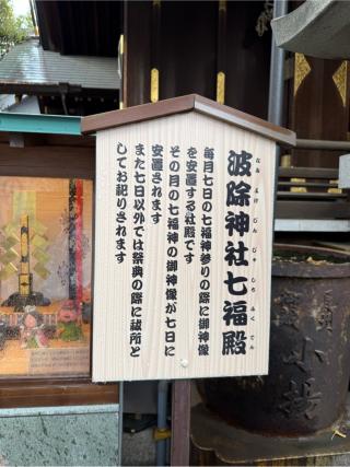 波除神社七福殿の参拝記録(⛩️🐍🐢まめ🐢🐍⛩️さん)